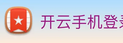 开云手机登录官网入口 Logo